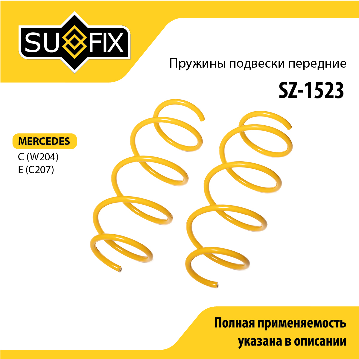 Пружины подвески | перед прав/лев | - SUFIX SZ-1523