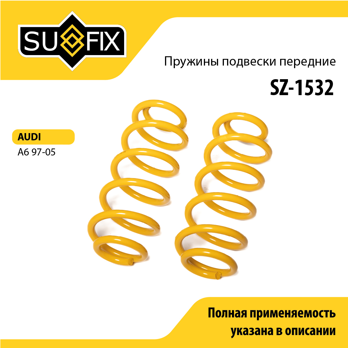 Пружины подвески | перед прав/лев | - SUFIX SZ-1532