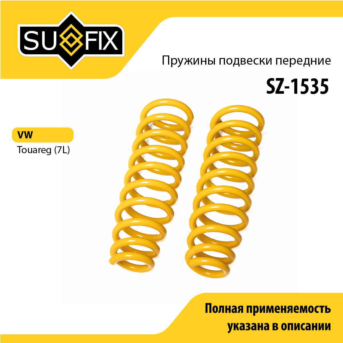 Пружины подвески | перед прав/лев | - SUFIX SZ-1535