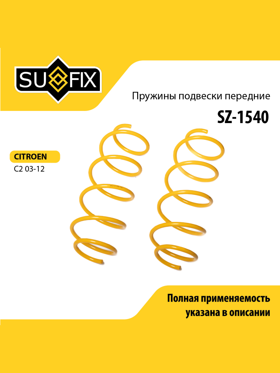 Пружины подвески перед прав лев SUFIX SZ-1540 870₽