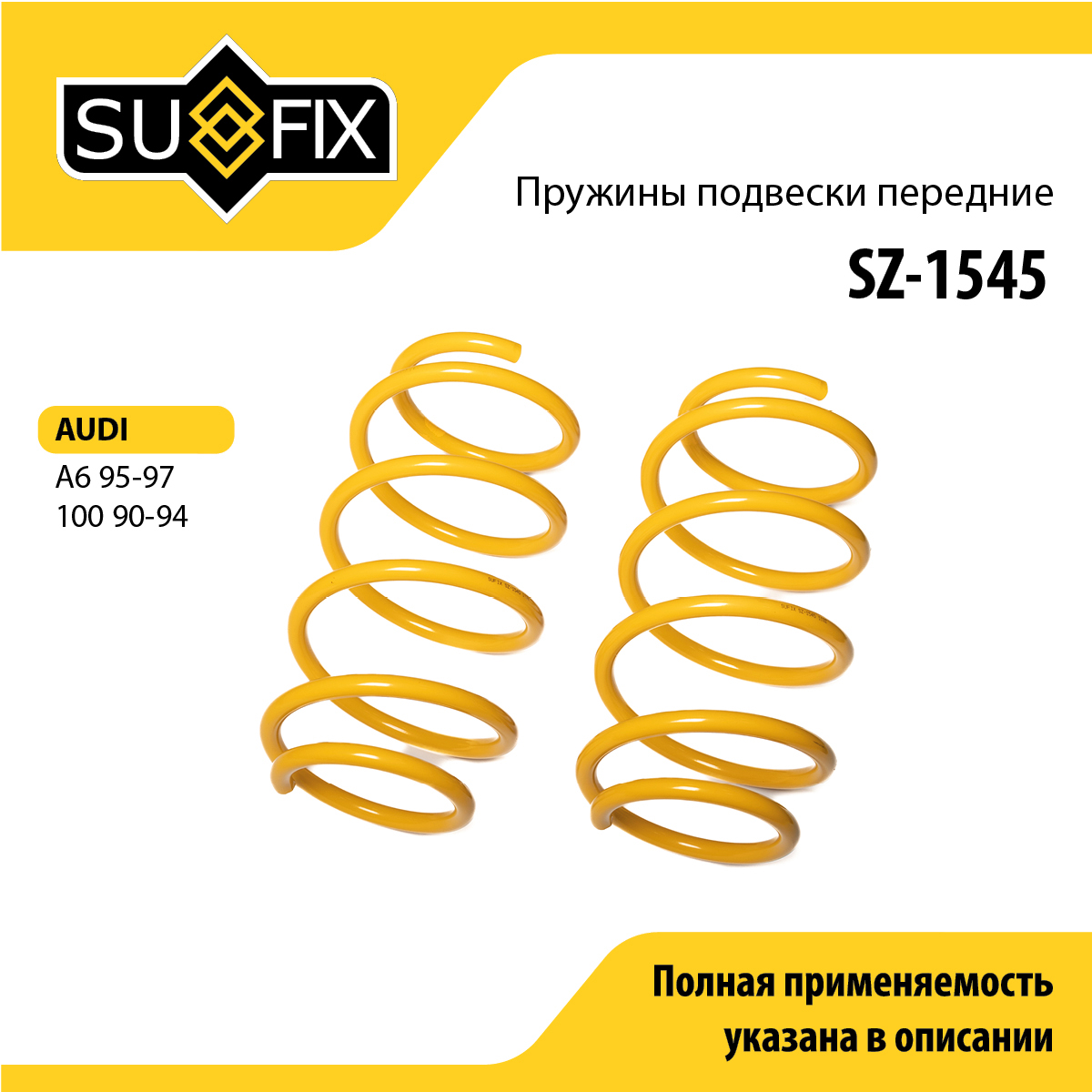 Пружины подвески | перед прав/лев | - SUFIX SZ-1545