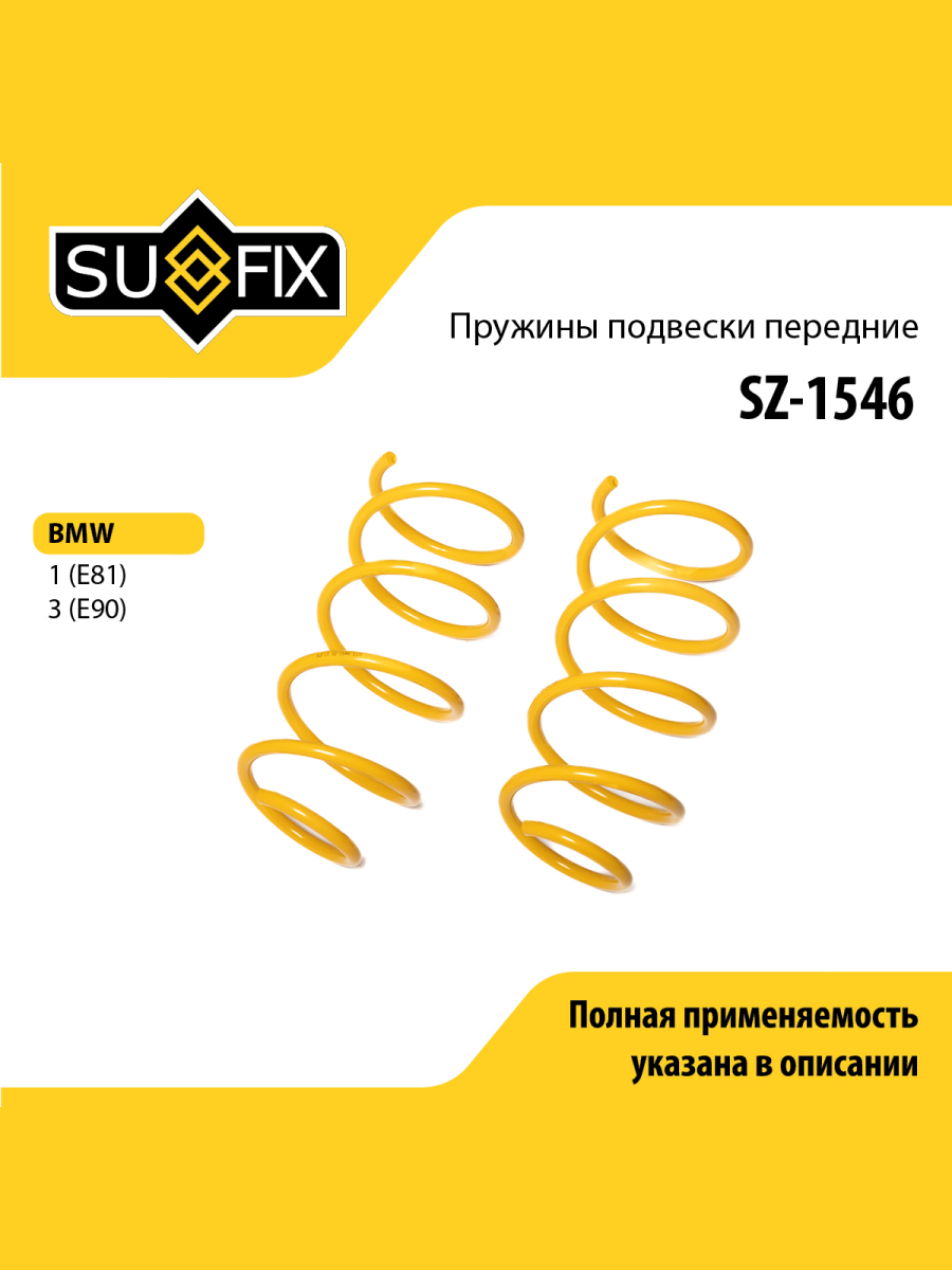 Пружины подвески перед прав лев SUFIX SZ-1546 879₽