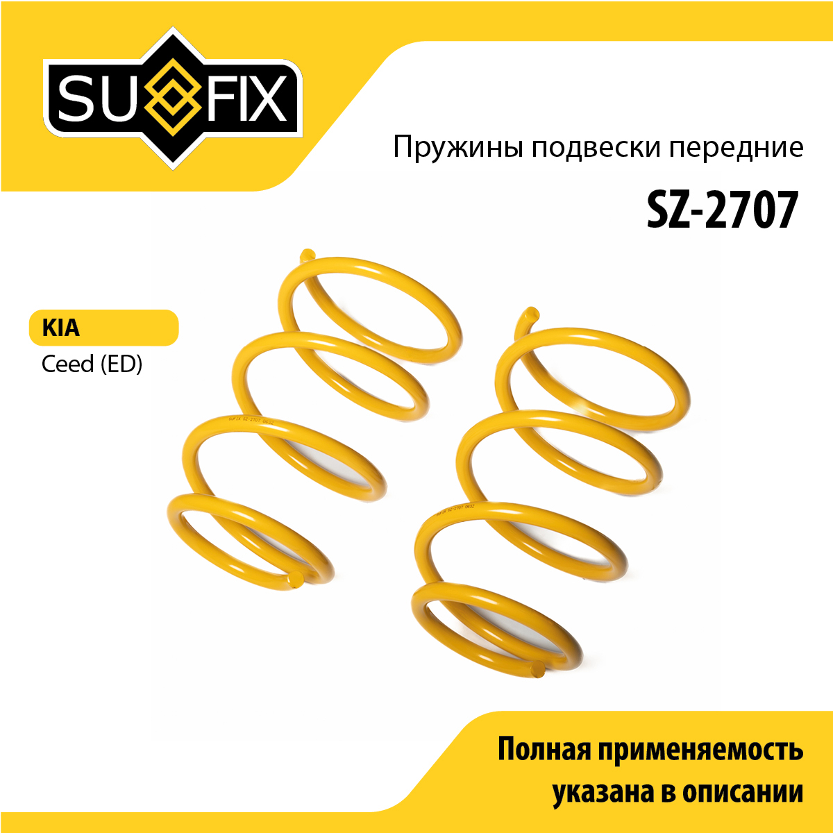 Пружины подвески | перед прав/лев | - SUFIX SZ-2707