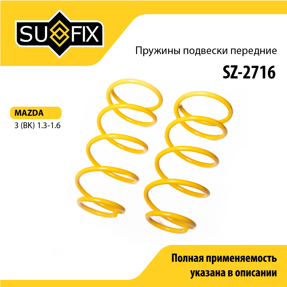 Пружины подвески | перед прав/лев | - SUFIX SZ-2716