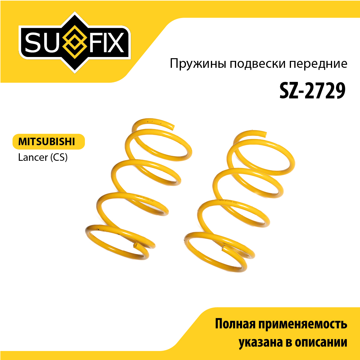 Пружины подвески | перед прав/лев | - SUFIX SZ-2729