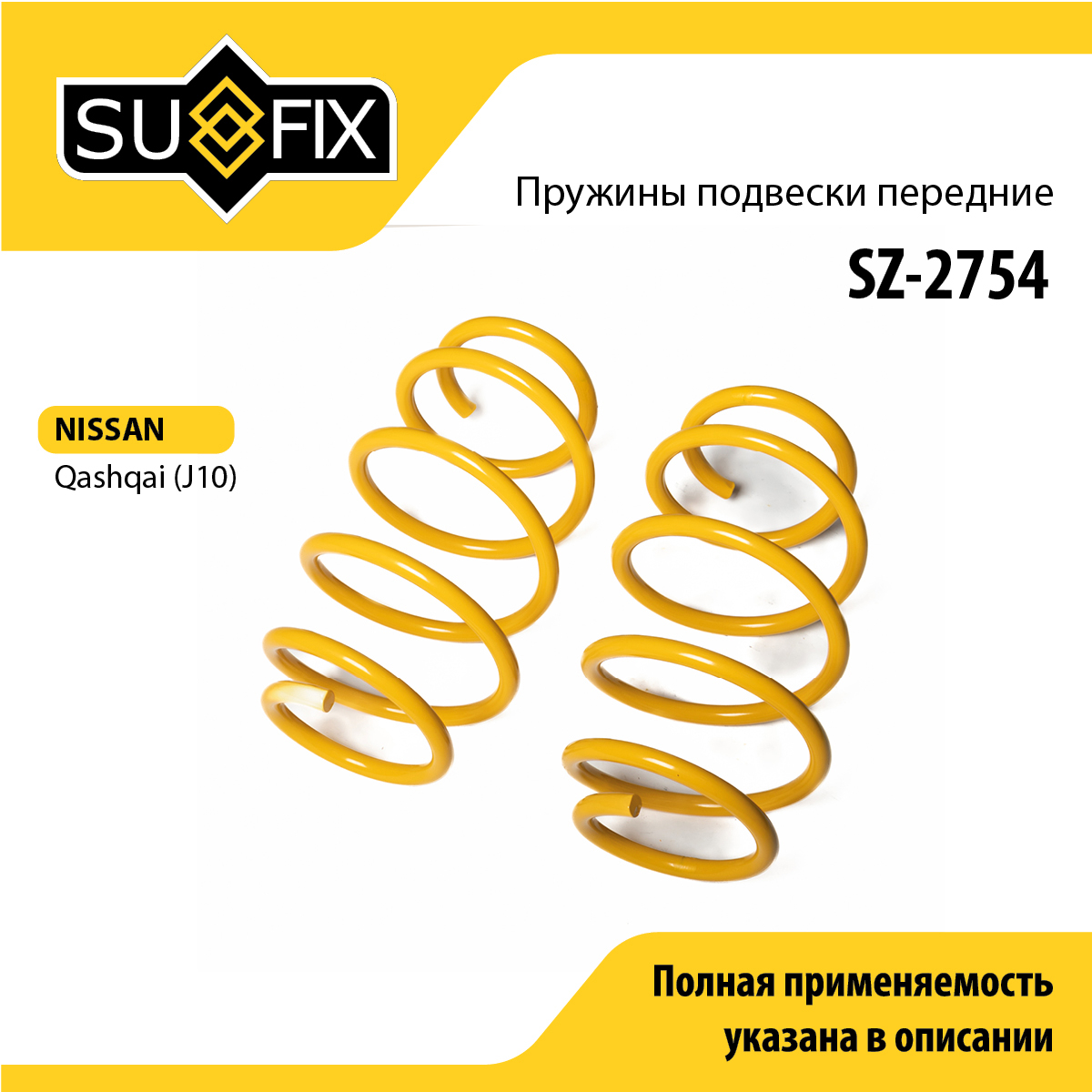 Пружины подвески | перед прав/лев | - SUFIX SZ-2754