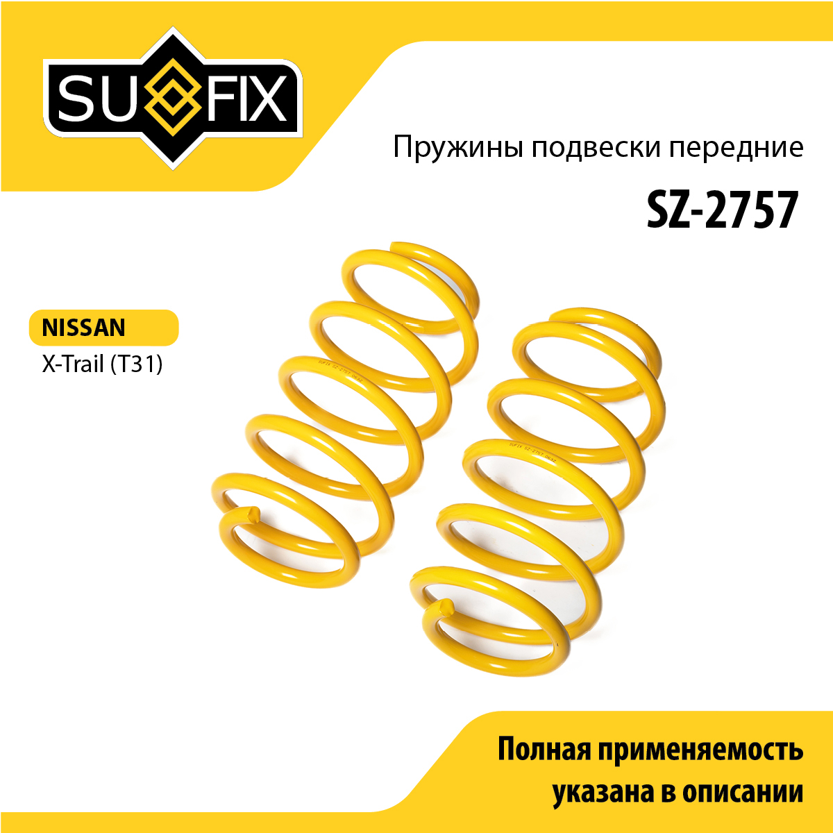Пружины подвески | перед прав/лев | - SUFIX SZ-2757