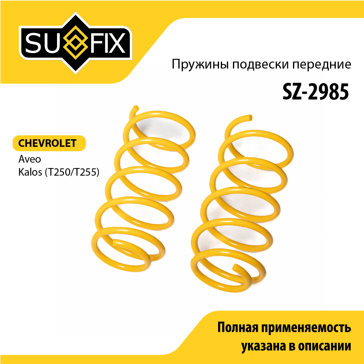 Пружины подвески | перед прав/лев | - SUFIX SZ-2985