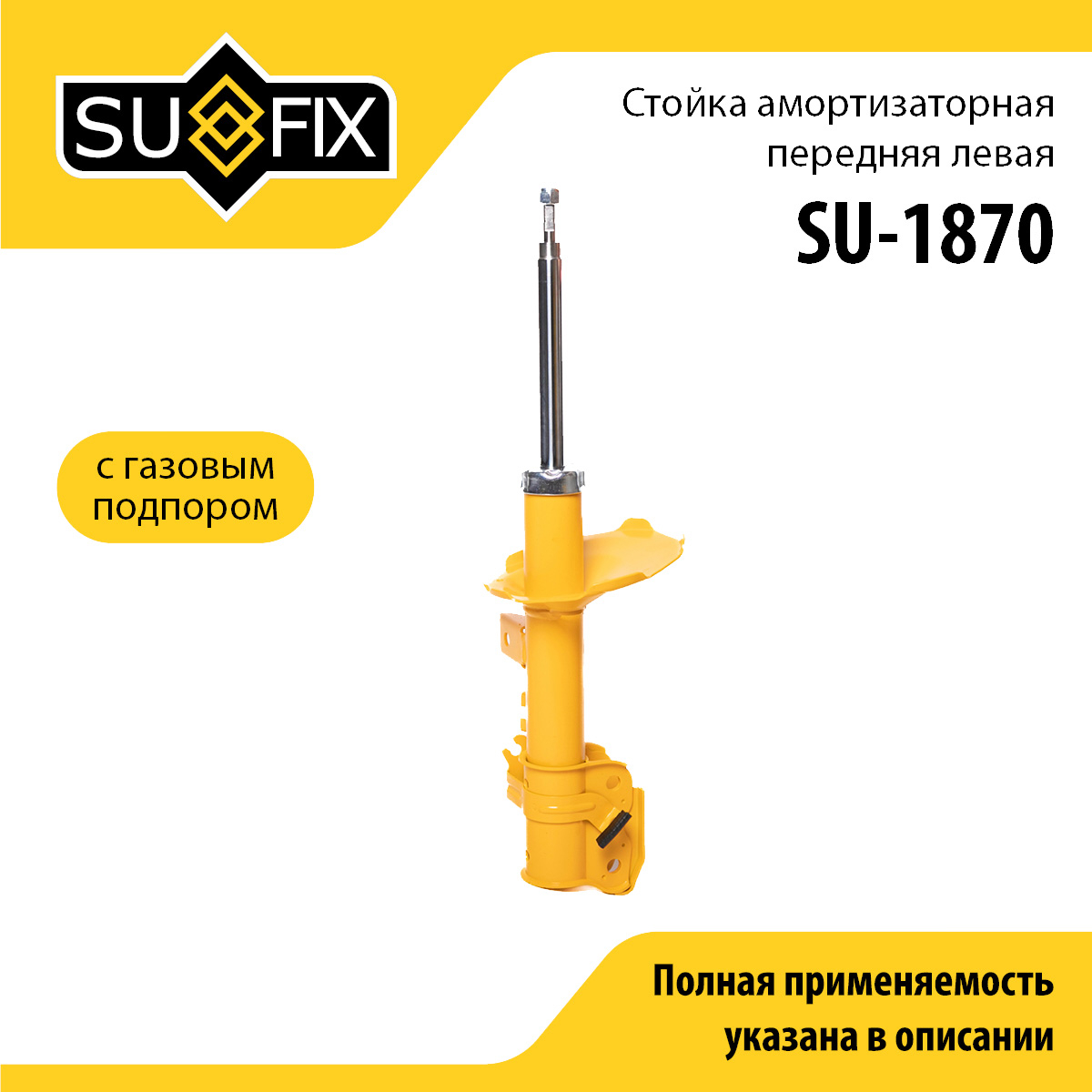 Стойка амортизаторная | перед лев | - SUFIX SU-1870