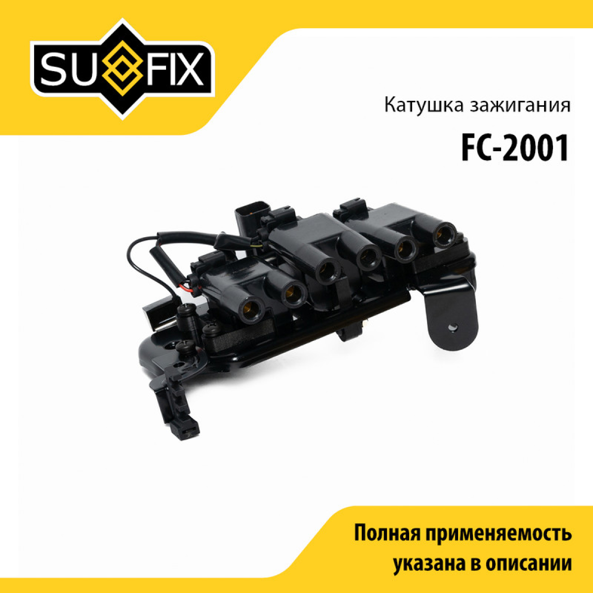 Катушка зажигания - SUFIX FC-2001