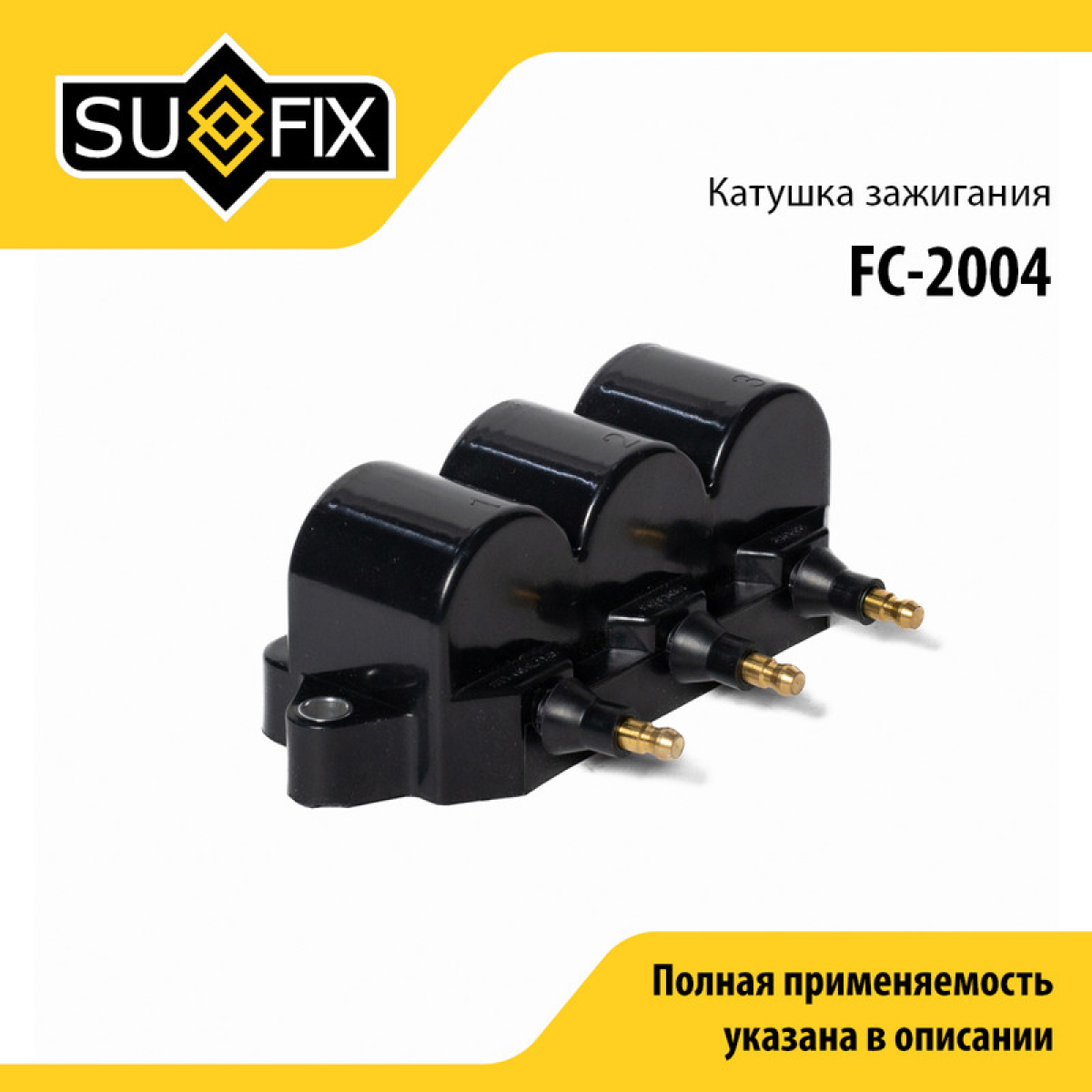 Катушка зажигания - SUFIX FC-2004