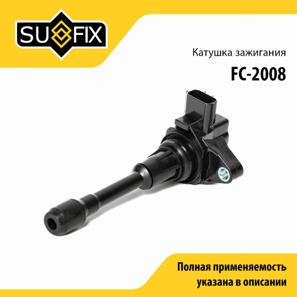 Катушка зажигания - SUFIX FC-2008