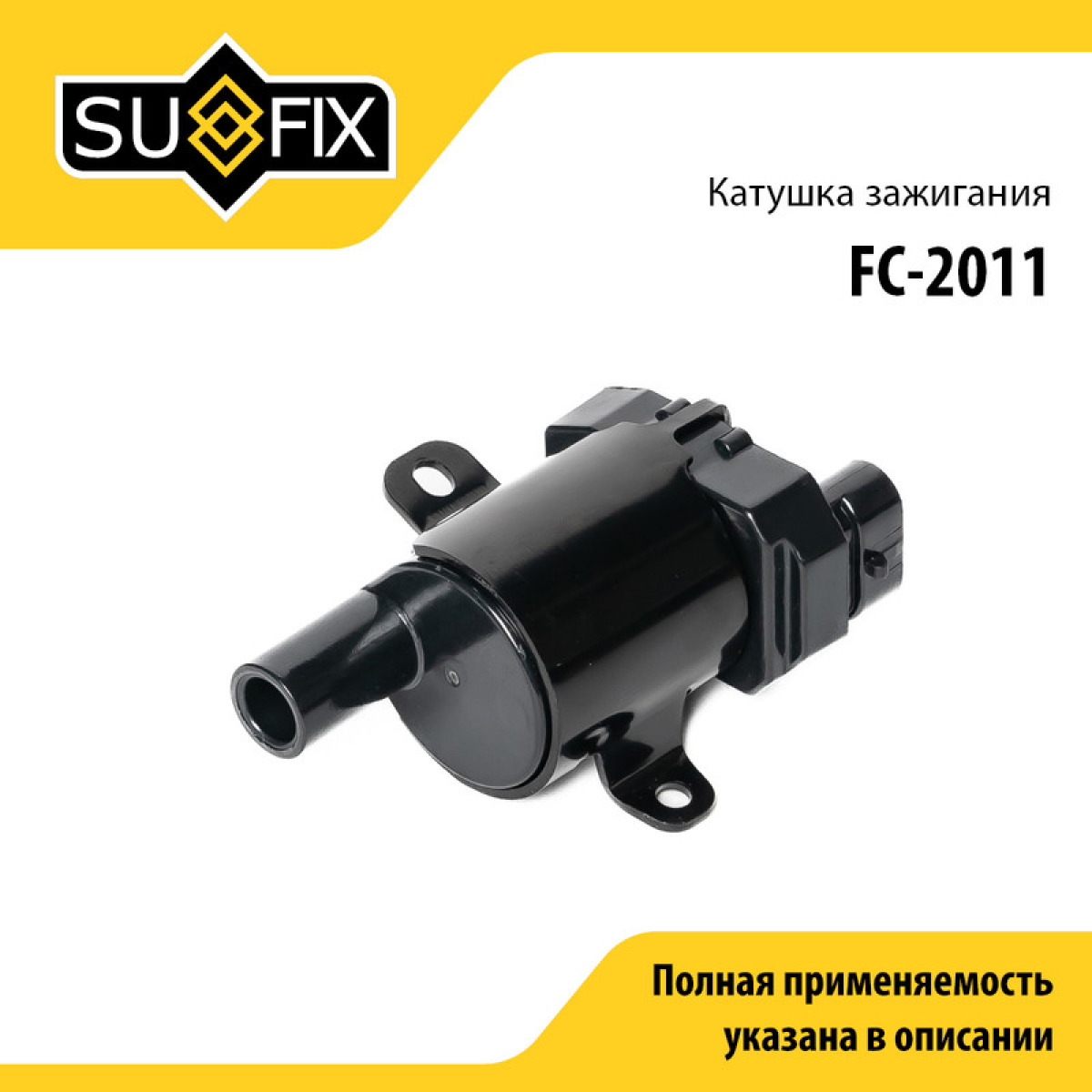Катушка зажигания - SUFIX FC-2011
