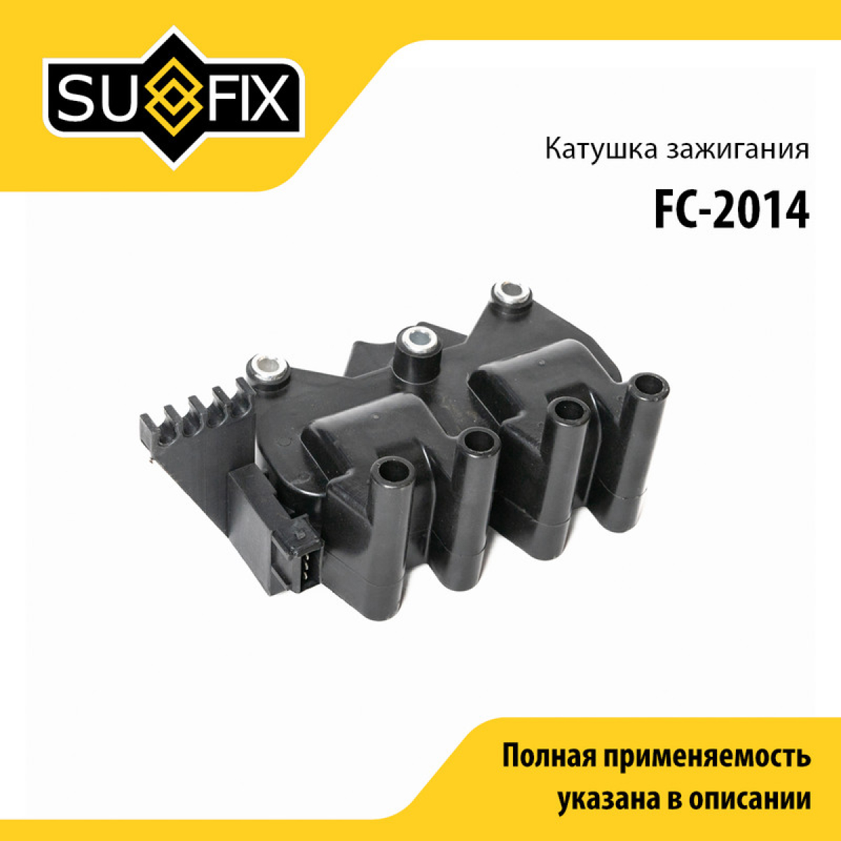 Катушка зажигания - SUFIX FC-2014
