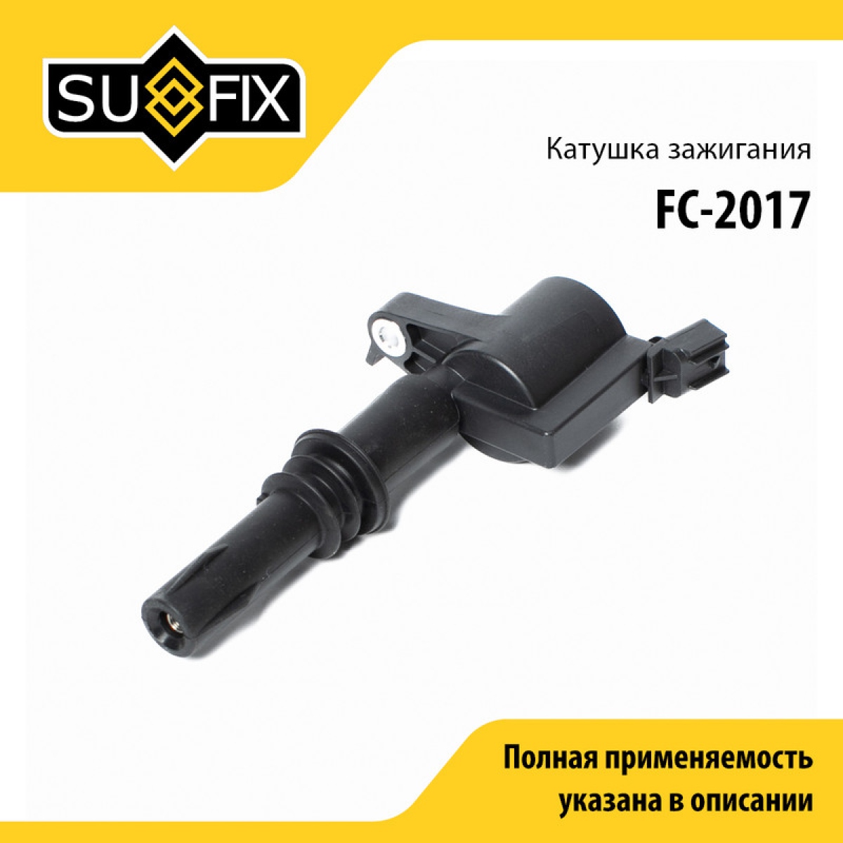 Катушка зажигания - SUFIX FC-2017