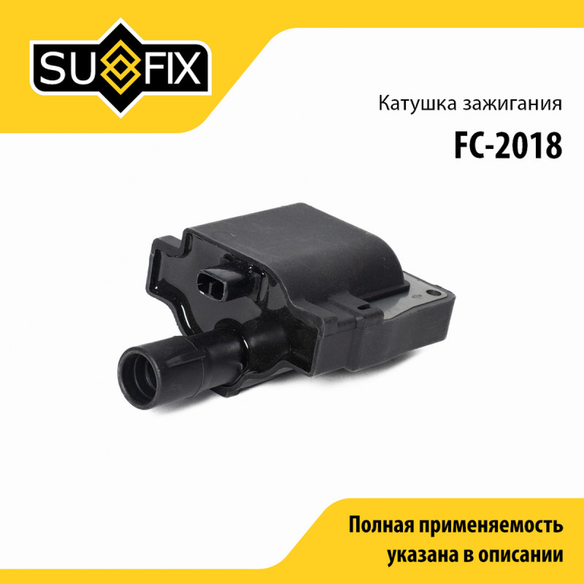 Катушка зажигания - SUFIX FC-2018