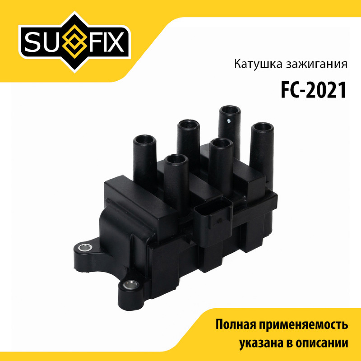 Катушка зажигания - SUFIX FC-2021