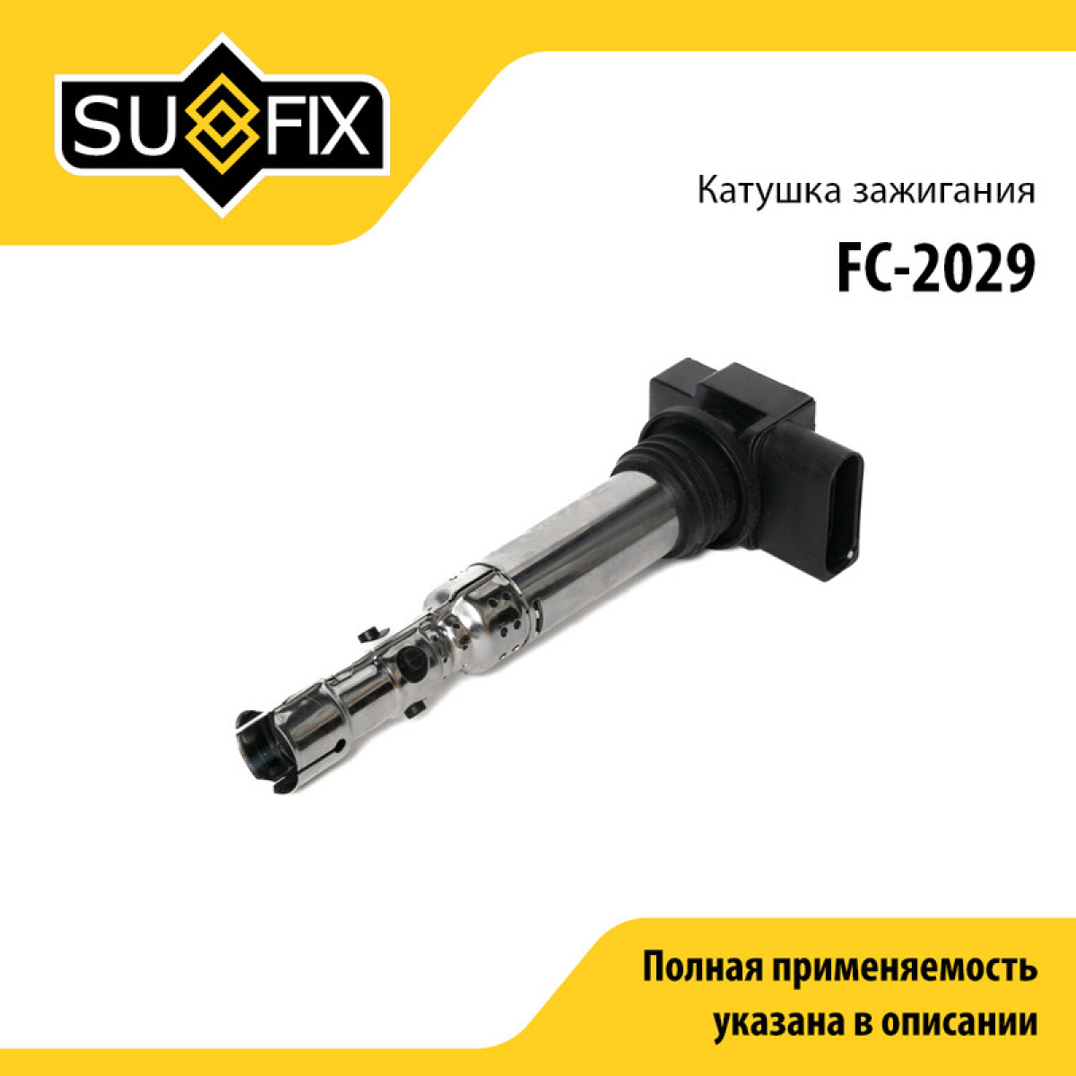Катушка зажигания - SUFIX FC-2029