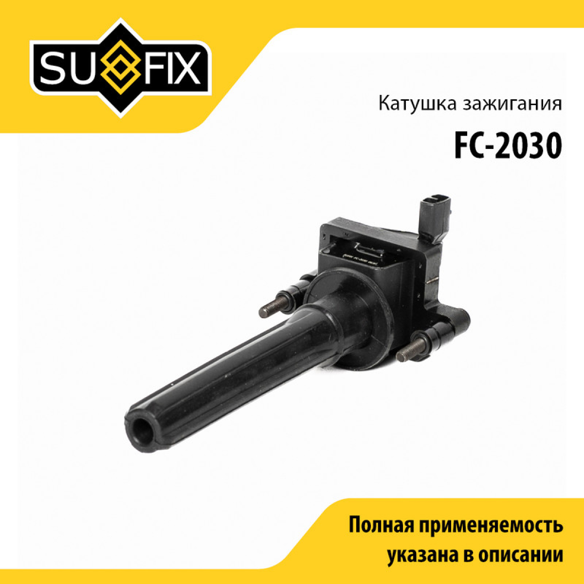 Катушка зажигания - SUFIX FC-2030