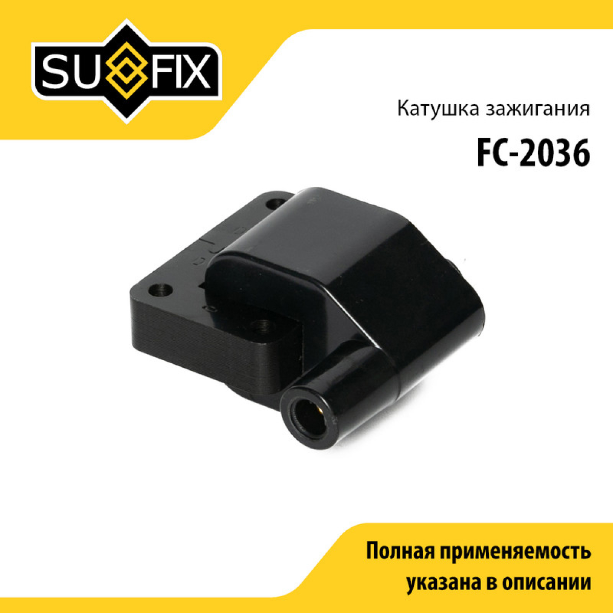 Катушка зажигания - SUFIX FC-2036