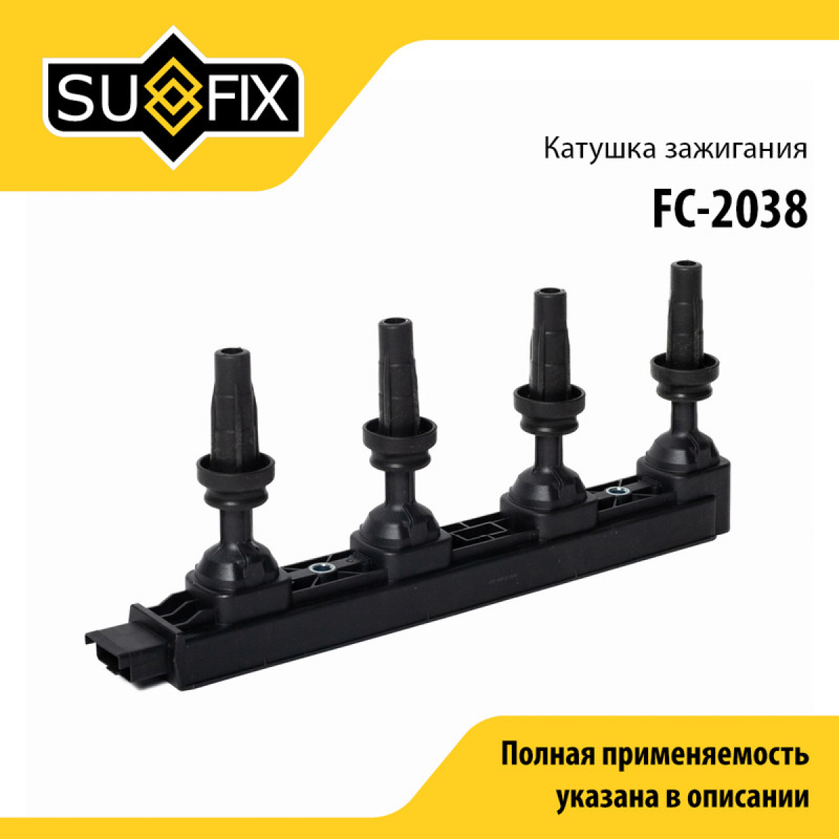 Катушка зажигания - SUFIX FC-2038