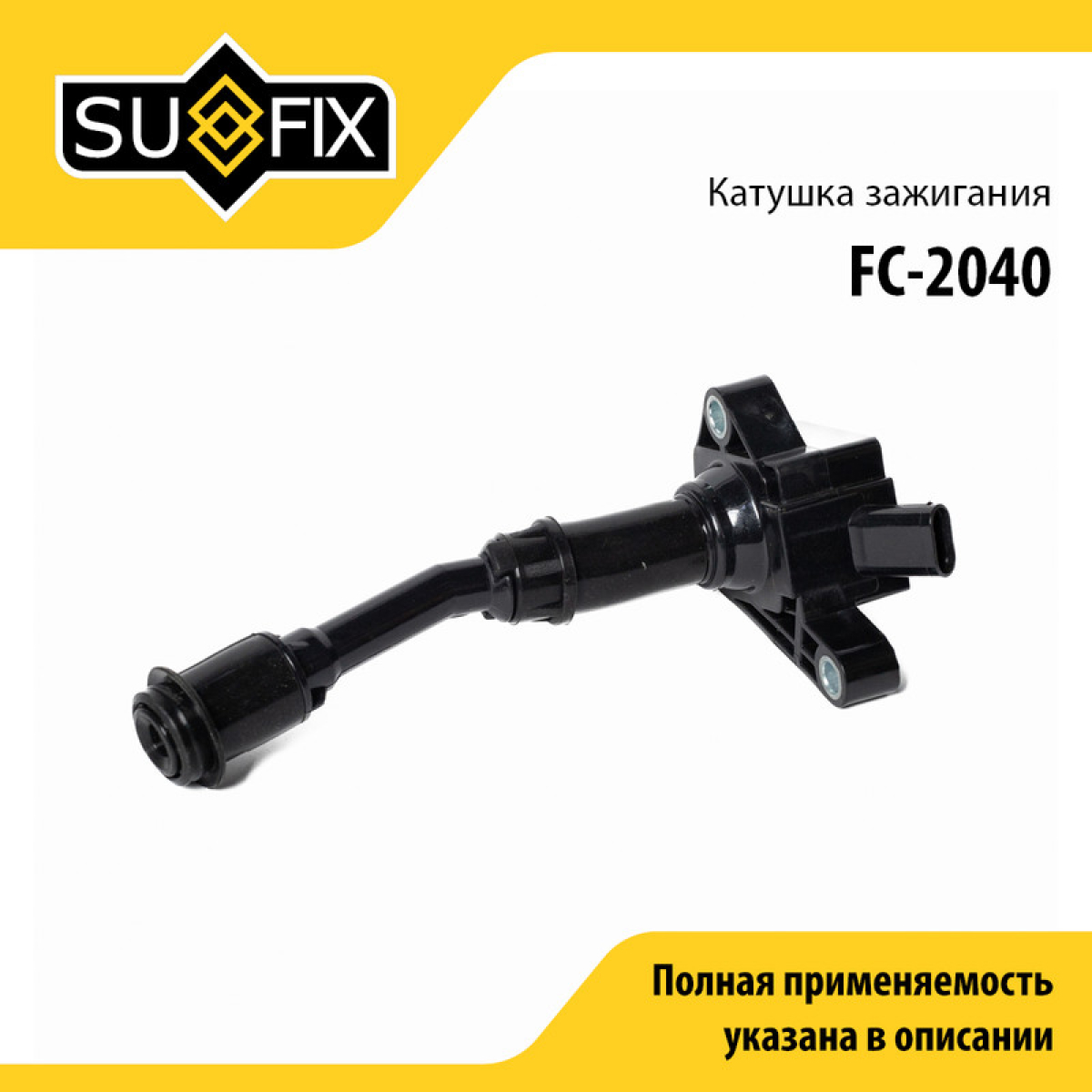 Катушка зажигания - SUFIX FC-2040