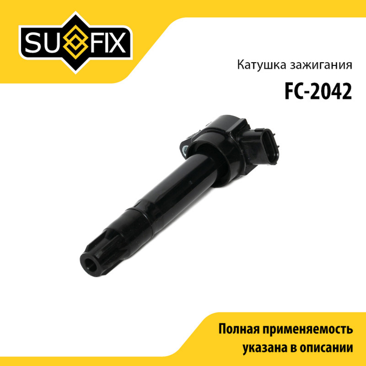 Катушка зажигания - SUFIX FC-2042