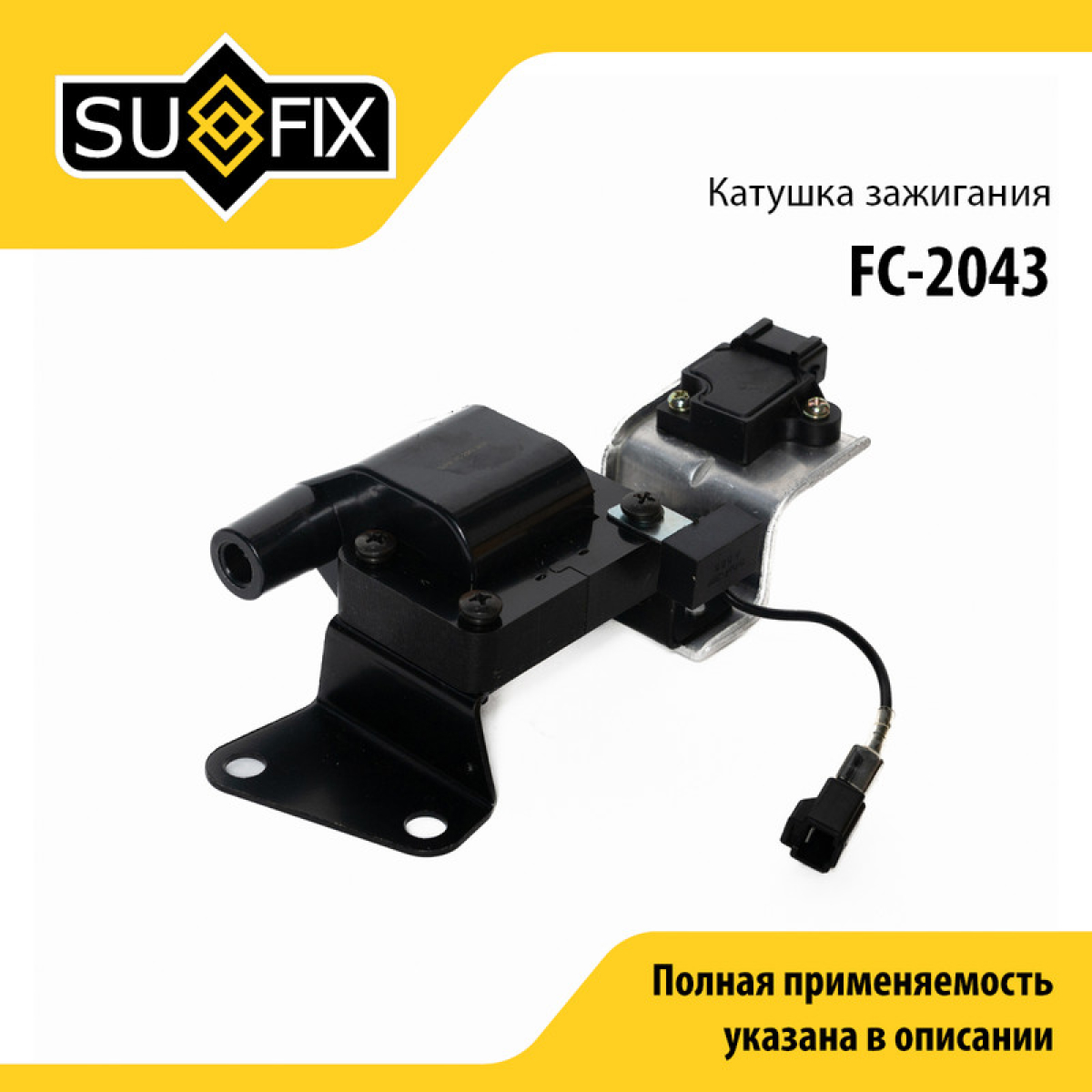 Катушка зажигания - SUFIX FC-2043