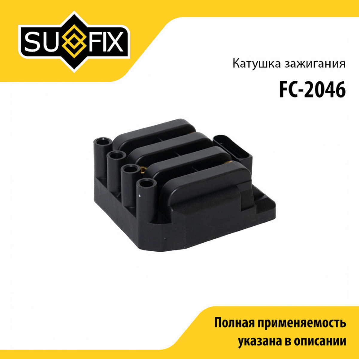 Катушка зажигания - SUFIX FC-2046