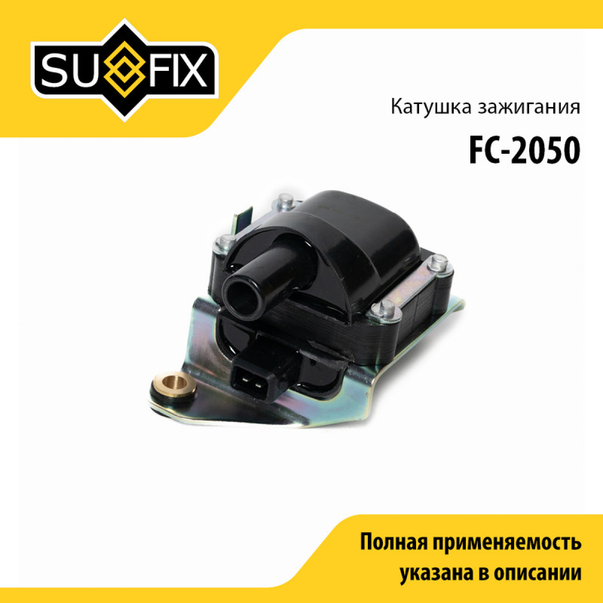 Катушка зажигания - SUFIX FC-2050