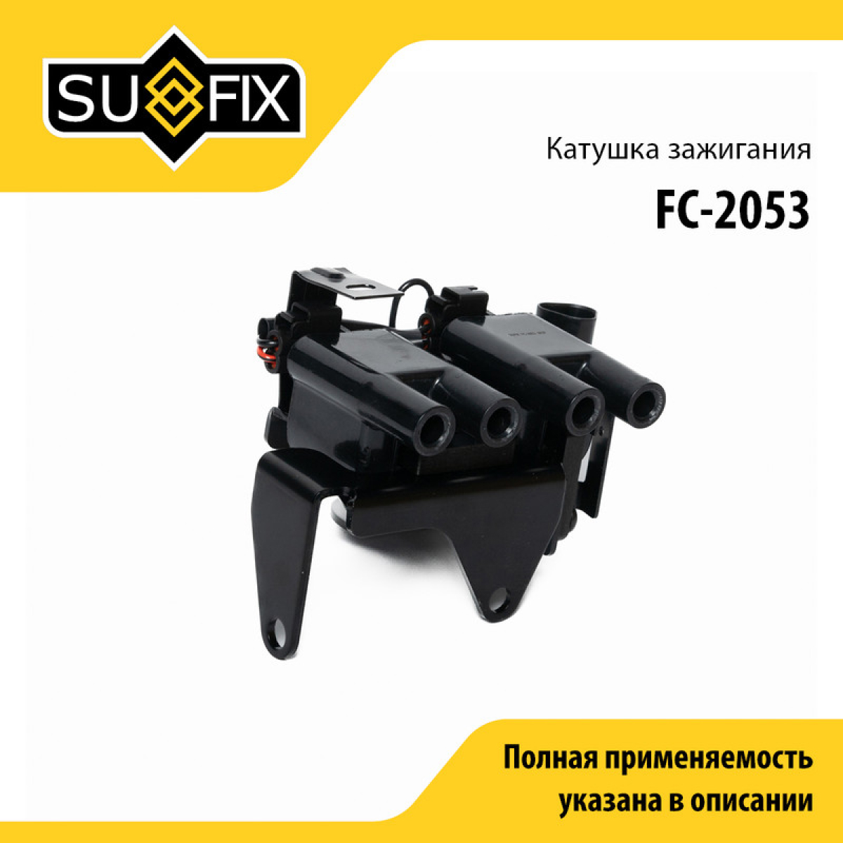 Катушка зажигания - SUFIX FC-2053