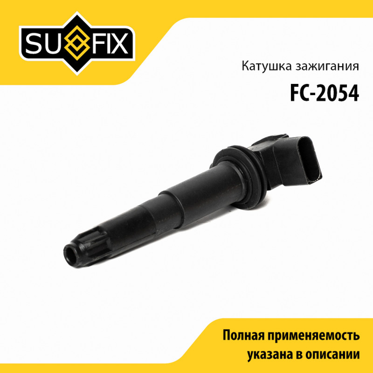 Катушка зажигания - SUFIX FC-2054