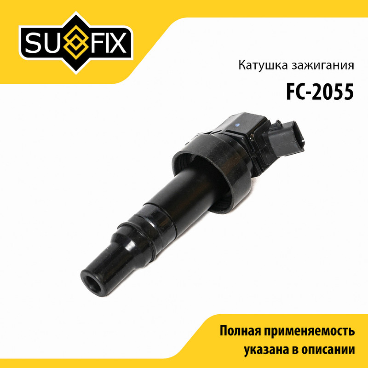 Катушка зажигания - SUFIX FC-2055