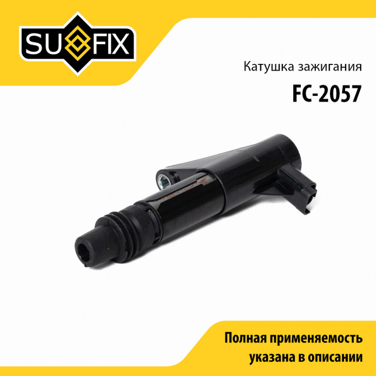 Катушка зажигания - SUFIX FC-2057