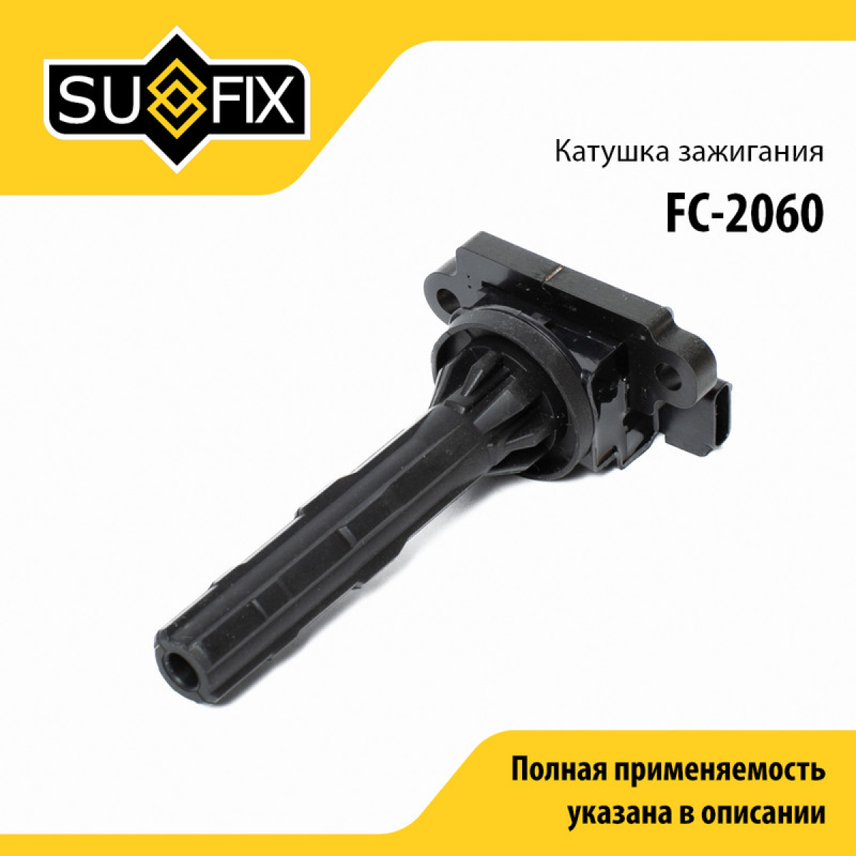 Катушка зажигания - SUFIX FC-2060