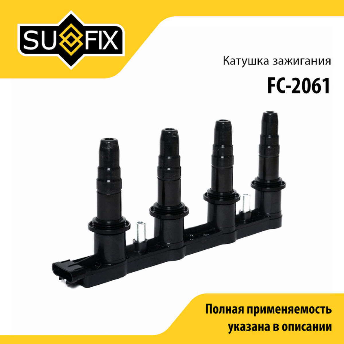 Катушка зажигания - SUFIX FC-2061