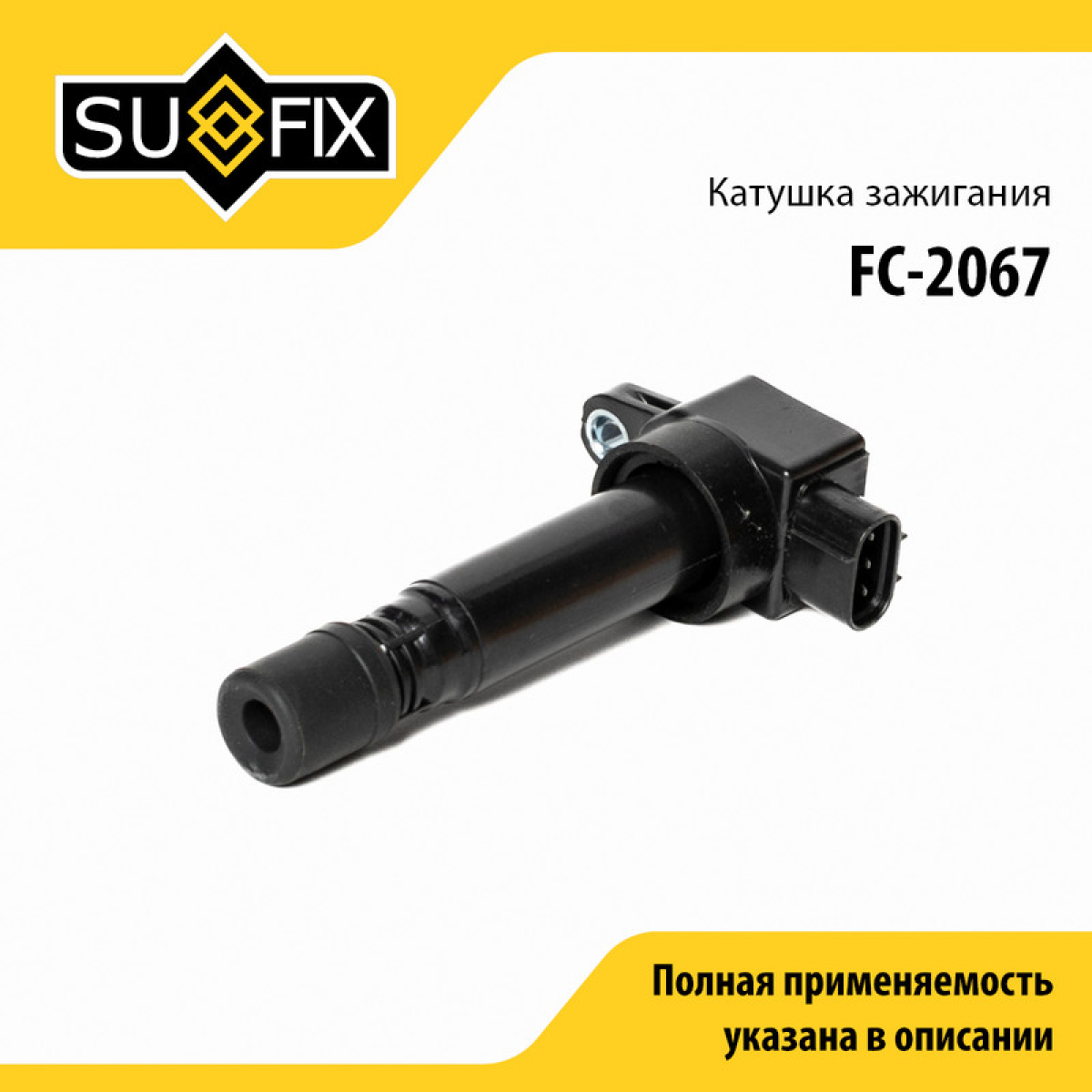 Катушка зажигания - SUFIX FC-2067