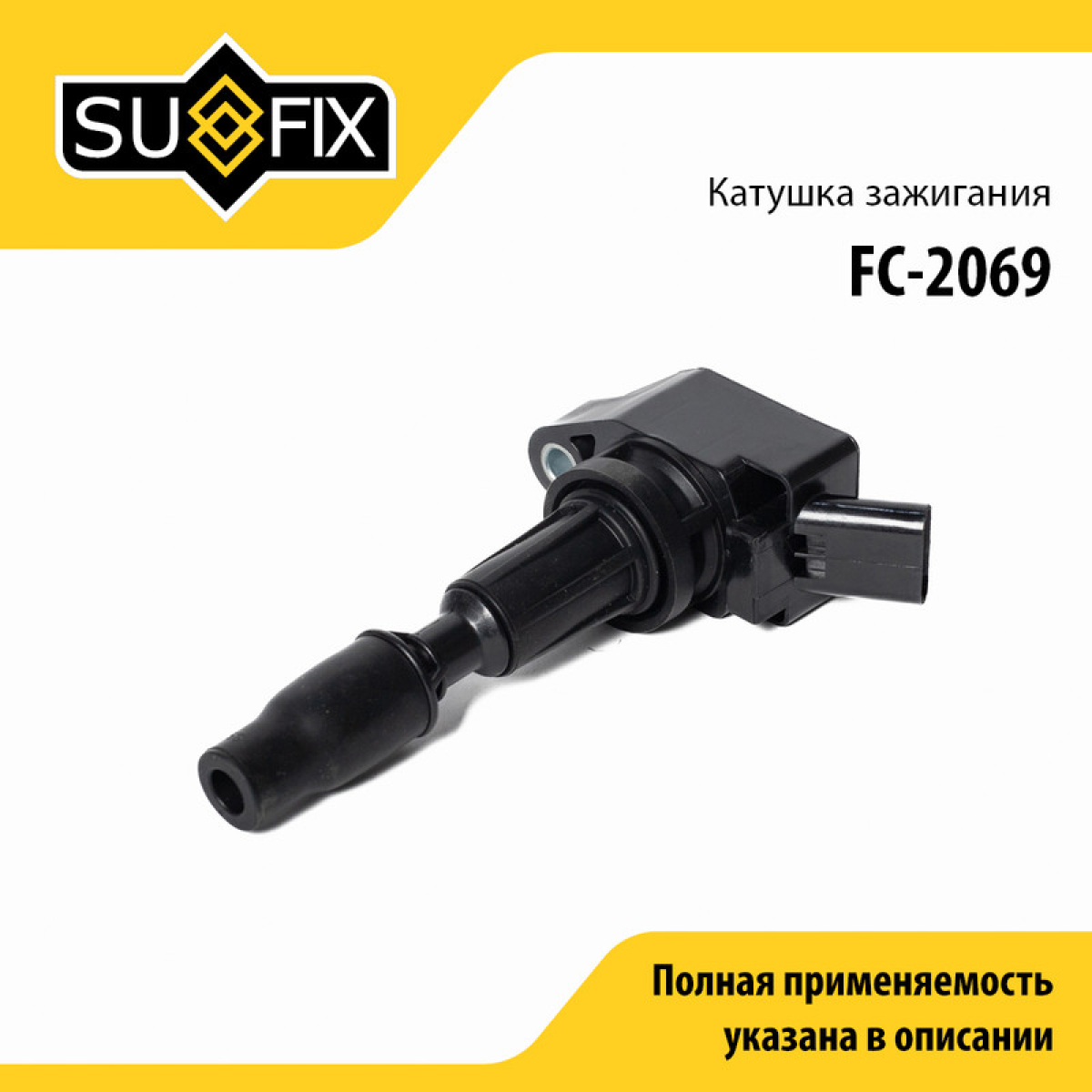 Катушка зажигания - SUFIX FC-2069