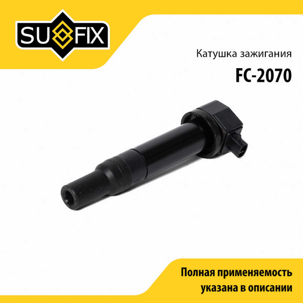 Катушка зажигания - SUFIX FC-2070