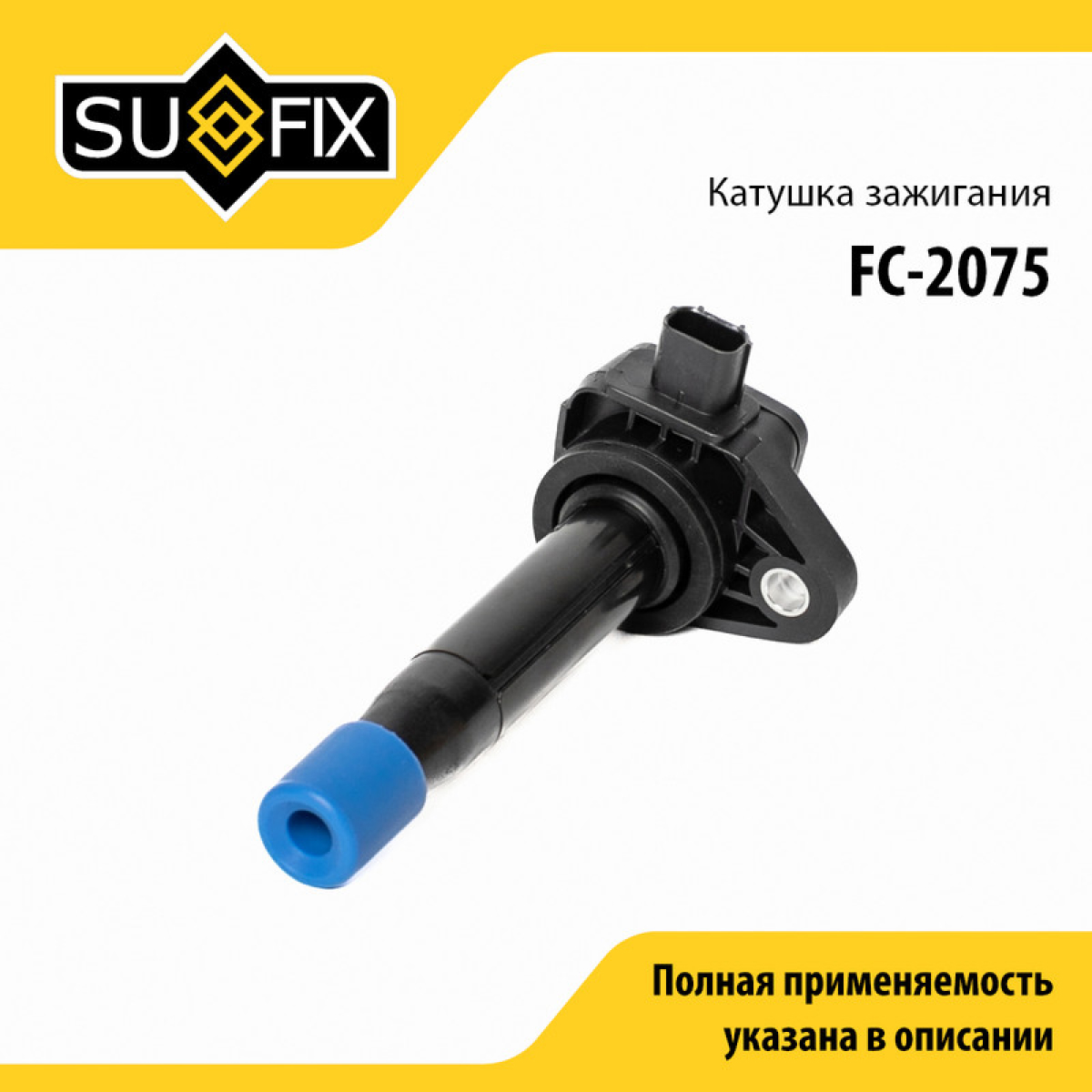 Катушка зажигания - SUFIX FC-2075