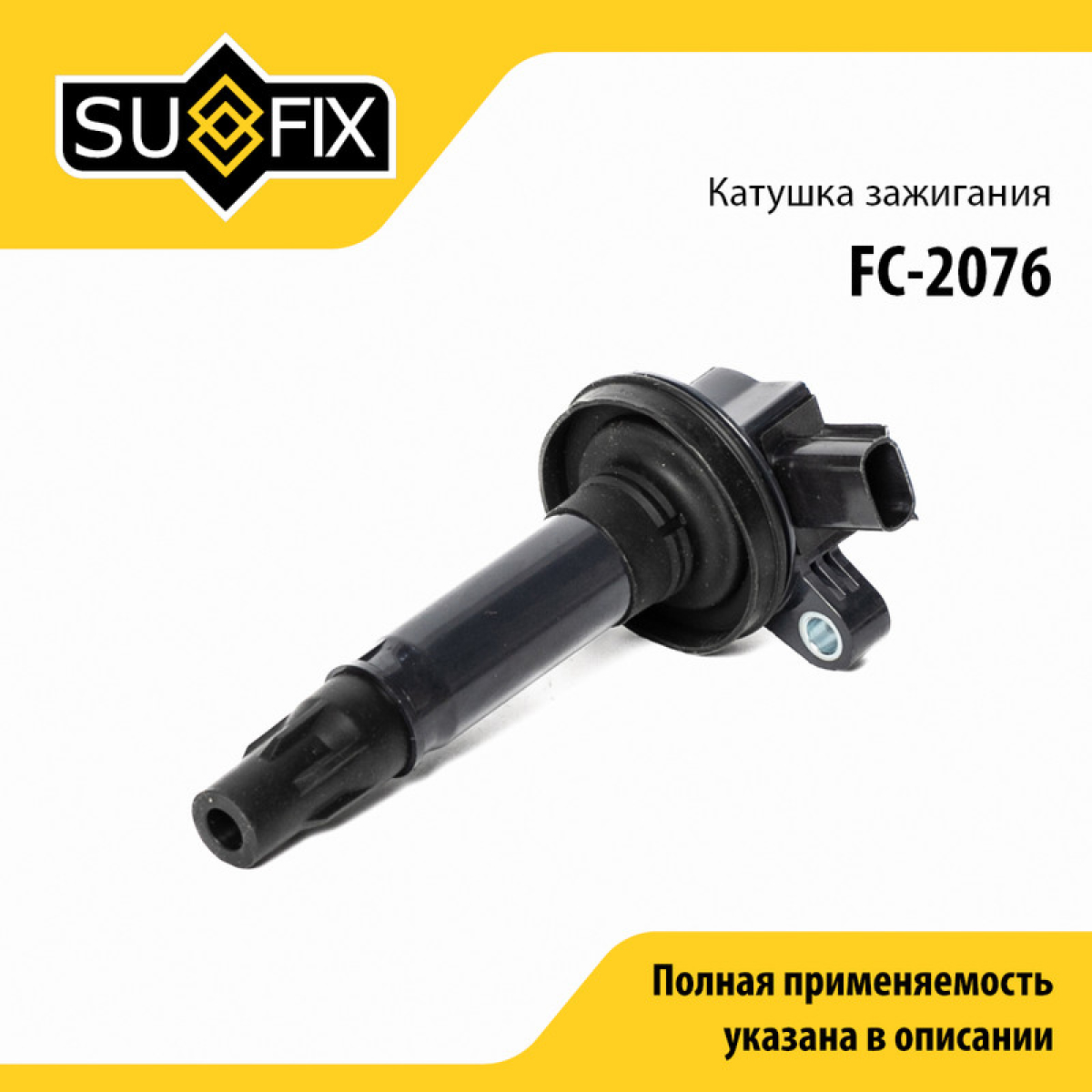 Катушка зажигания - SUFIX FC-2076