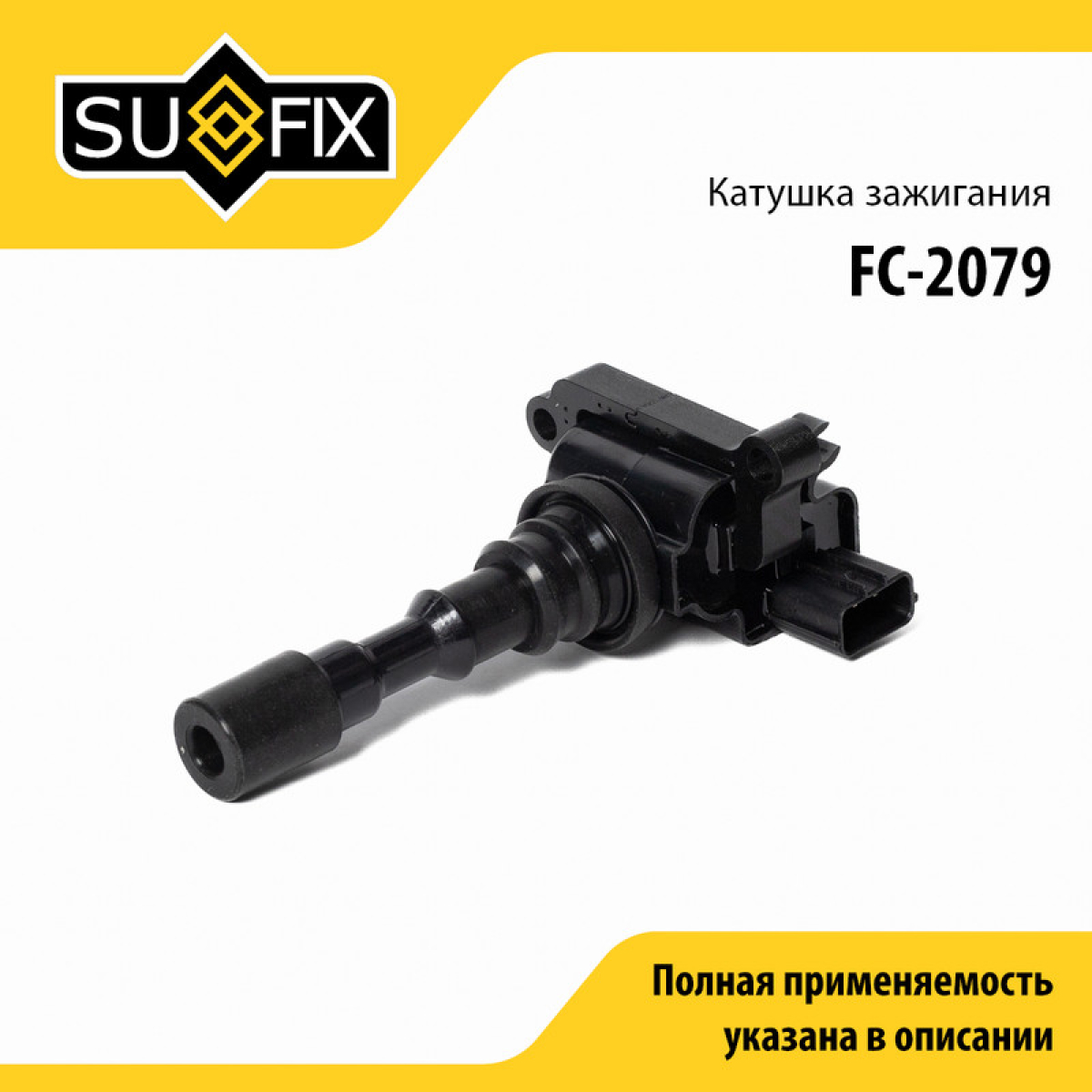 Катушка зажигания - SUFIX FC-2079