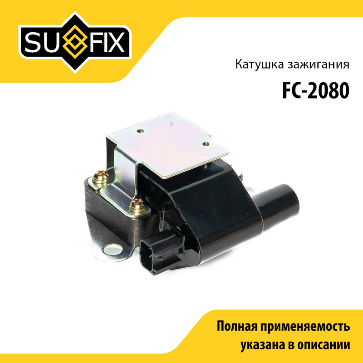 Катушка зажигания - SUFIX FC-2080