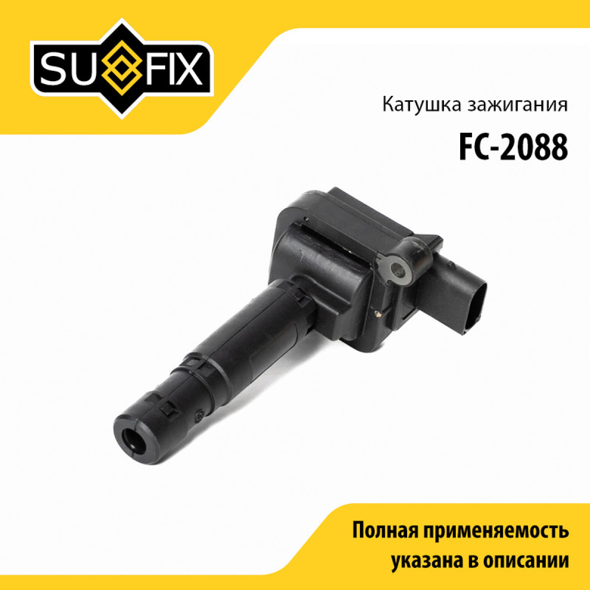 Катушка зажигания - SUFIX FC-2088