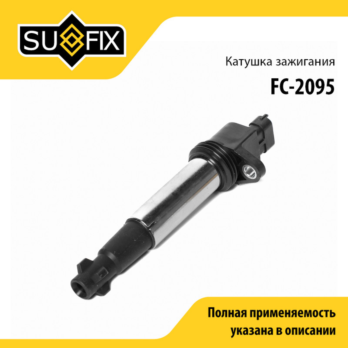 Катушка зажигания lada granta/kalina/largus/priora/vesta/xray - SUFIX FC-2095