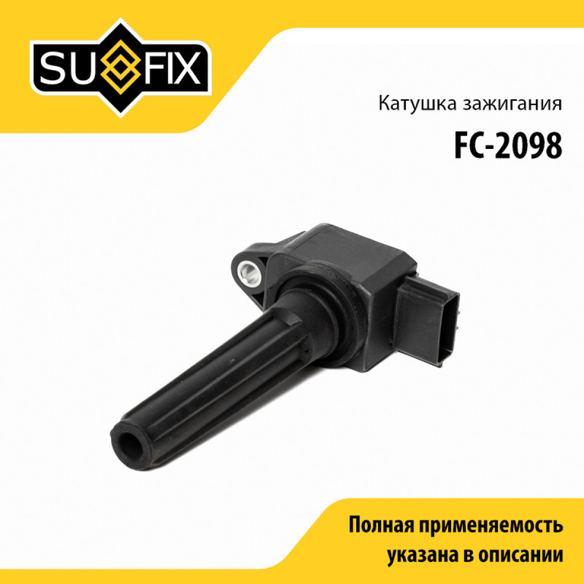 Катушка зажигания - SUFIX FC-2098