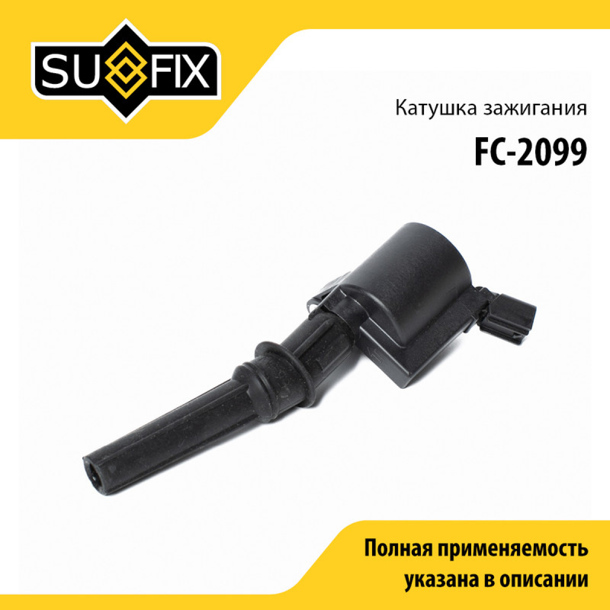Катушка зажигания - SUFIX FC-2099
