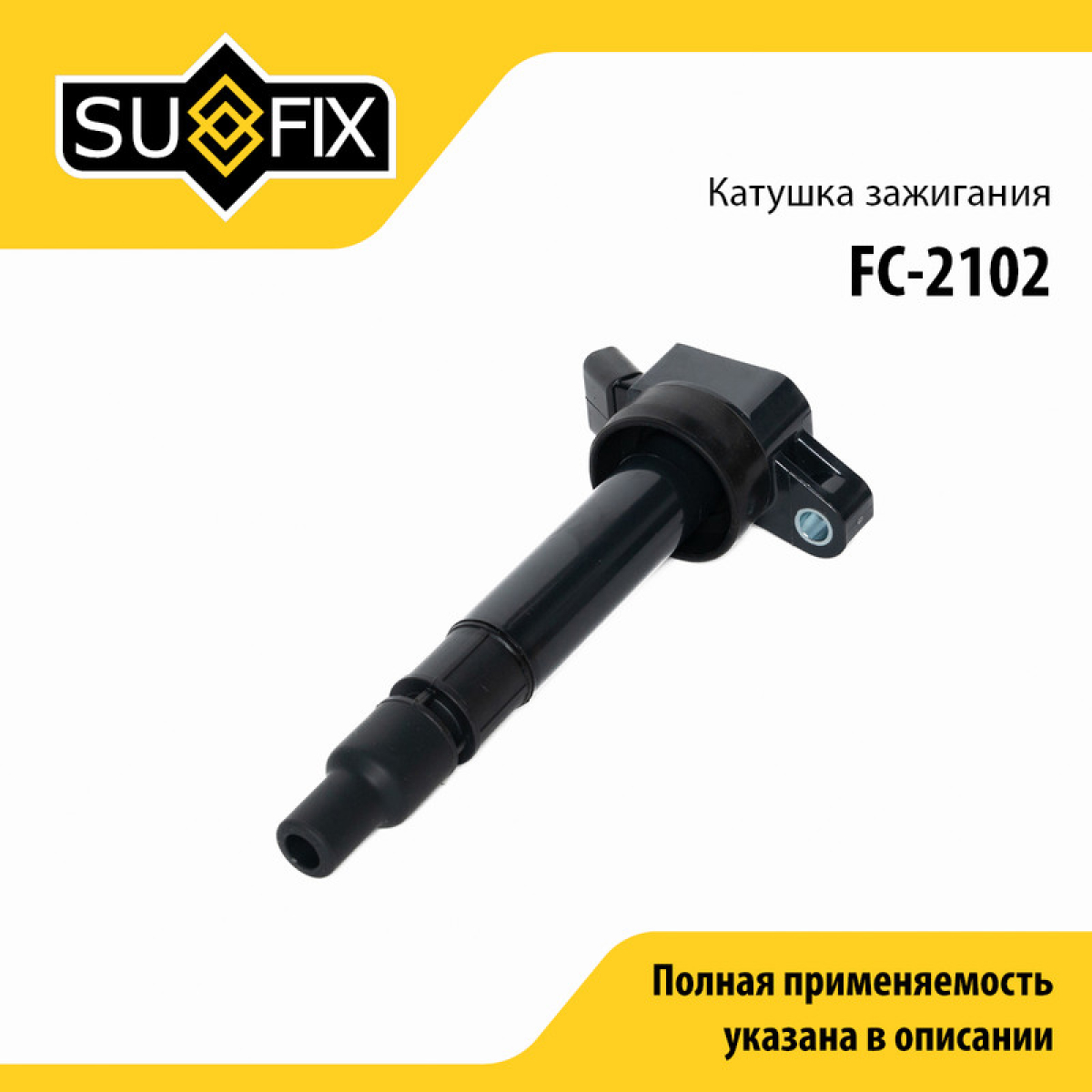 Катушка зажигания - SUFIX FC-2102