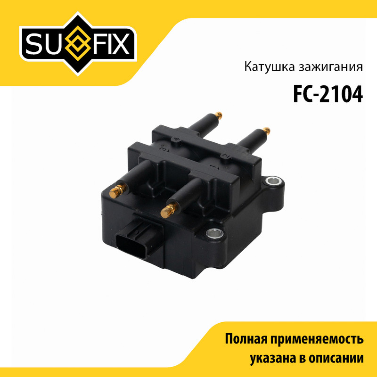 Катушка зажигания - SUFIX FC-2104