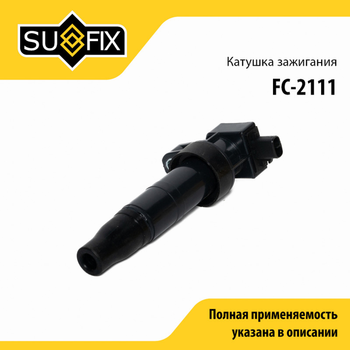Катушка зажигания - SUFIX FC-2111